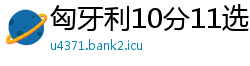 匈牙利10分11选5靠谱登录app邀请码